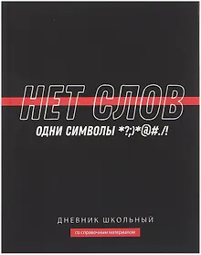 Купить Дневник шк. "Фразы с характером. Нет слов" тв.переплет,полноцв.печать, ламинация "софт-тач" вельвет, пантон, универс.шпаргалка — Фото №1