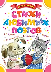 Купить Стихи любимых поэтов (С. Маршак, Э. Успенский, К. Чуковский и др.) — Фото №1