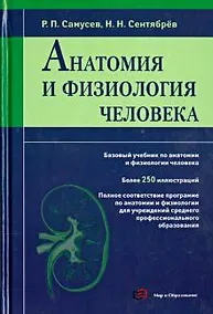Купить Анатомия и физиология человека. Учебное пособие для студентов учреждений среднего профессионального образования — Фото №1