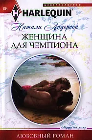 Купить Женщина для чемпиона — Фото №1