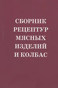 Купить Сборник рецептур мясных изделий и колбас. Учебное пособие — Фото №1