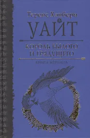 Купить Король былого и грядущего. Книга Мерлина — Фото №1