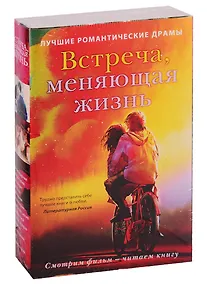 Купить Встреча, меняющая жизнь (комплект из 2 книг) — Фото №1