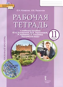 Купить Рабочая тетрадь к учебному пособию Ю.А. Комаровой, И.В. Ларионовой, Р. Араванис, С. Кокрейна "Английский язык" для 11 класса общеобразовательных организаций — Фото №1