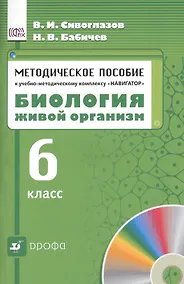 Купить Биология. Живой организм. 6 класс. Методическое пособие к учебно - методическому  комплексу "Навигатор" — Фото №1