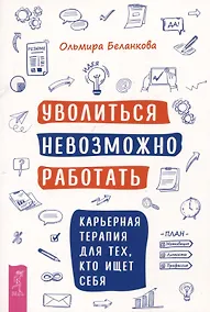 Купить Уволиться невозможно работать. Карьерная терапия для тех, кто ищет себя — Фото №1