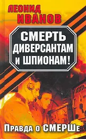 Купить Смерть диверсантам и шпионам! :  Правда о СМЕРШе — Фото №1