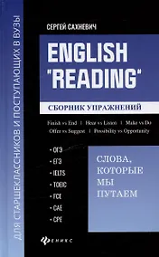 Купить English "Reading":слова, которые мы путаем: сборник упражнений для подготовки к разделу Reading экзаменов ОГЭ, ЕГЭ, IELTS, TOEIC, FCE, CAE, CPE — Фото №1
