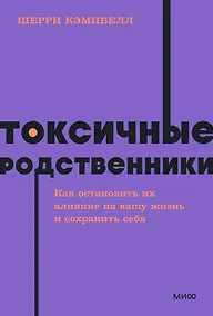 Купить Токсичные родственники. Как остановить их влияние на вашу жизнь и сохранить себя. NEON Pocketbooks — Фото №1