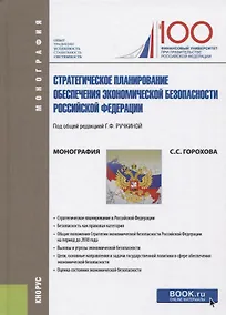 Купить Стратегическое планирование обеспечения экономической безопасности Российской Федерации — Фото №1