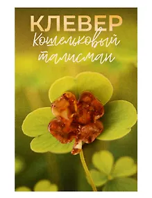 Купить Кошельковый талисман Клевер (Янтарь,Смола) (4х6) (КС №11) — Фото №1