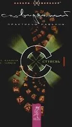 Купить Сновиденный практикум Равенны. Ступень 1 — Фото №1