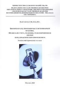Купить Биопрепараты, применяемые в ветеринарной практике. Правила их учета, хранения, траспортировки и оценки перед практическим применением. Учебно-методическое пособие — Фото №1