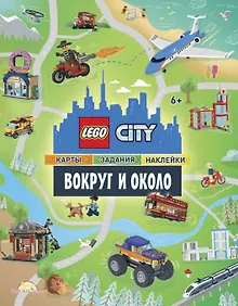 Купить LEGO City. Вокруг и около. Карты, задания, наклейки — Фото №1