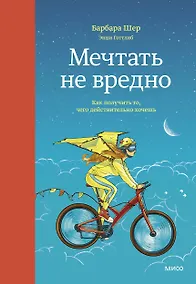 Купить Мечтать не вредно. Как получить то, чего действительно хочешь — Фото №1