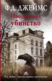 Купить Изощренное убийство — Фото №1