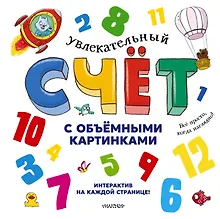 Купить Увлекательный счёт с объёмными картинками. От 1 до 12 — Фото №1