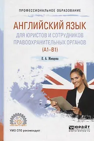 Купить Английский язык для юристов и сотрудников правоохранительных органов A1 B1 Уч. пос. (ПО) Макарова (Ф — Фото №1