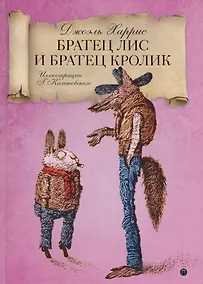 Купить Братец Лис и Братец кролик: сказки. — Фото №1
