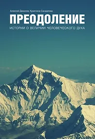 Купить Преодоление. Истории о величии человеческого духа — Фото №1