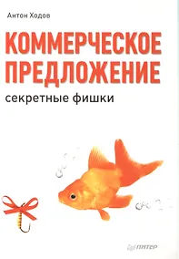 Купить Коммерческое предложение: секретные фишки — Фото №1