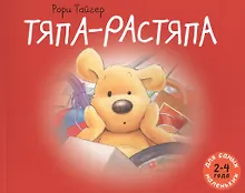 Купить Тяпа-растяпа: рассказ в картинках — Фото №1