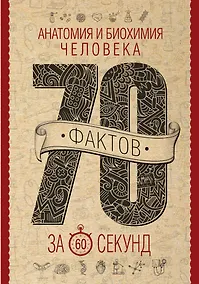 Купить Анатомия и биохимия человека за 60 секунд — Фото №1