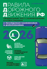 Купить Правила дорожного движения 2026. Официальный текст с комментариями и иллюстрациями — Фото №1
