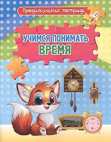 Купить Учимся понимать время. Игровые задания и упражнения. Рабочая тетрадь — Фото №1