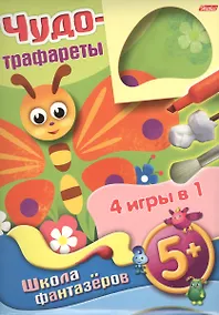 Купить Чудо-трафареты Школа фантазеров 4 игры в 1 (Бабочка) (5+) (папка) — Фото №1