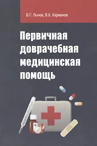 Купить Первичная доврачебная медицинская помощь — Фото №1