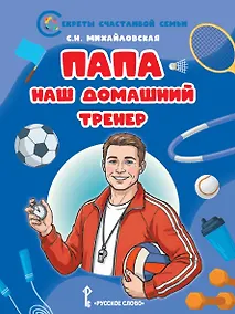 Купить Папа - наш домашний тренер — Фото №1