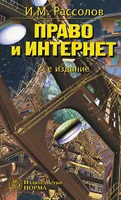 Купить Право и Интернет Теоретические проблемы /2-e изд., доп. — Фото №1