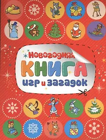 Купить Новогодняя книга игр и загадок — Фото №1