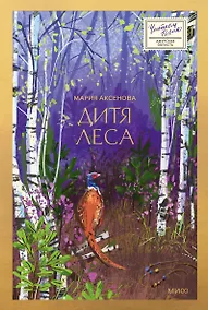 Купить Дитя леса — Фото №1