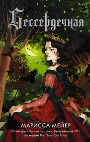 Купить Бессердечная — Фото №1