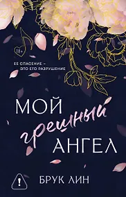 Купить Мой грешный ангел — Фото №1