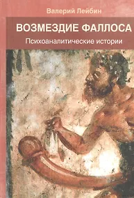 Купить Возмездие фаллоса Психоаналитические истории (Лейбин) — Фото №1