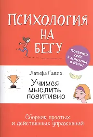 Купить Учимся мыслить позитивно: Сборник простых и действенных упражнений: Психология на бегу — Фото №1