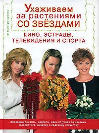 Купить Ухаживаем за растениями со звездами кино, эстрады, телевидения и спорта — Фото №1