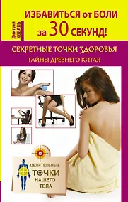 Купить Избавиться от боли за 30 секунд! Секретные точки здоровья. Тайны древнего Китая — Фото №1