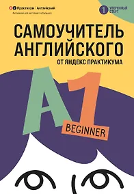 Купить Самоучитель английского от Яндекс Практикума. A1: Beginner — Фото №1
