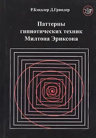 Купить Паттерны гипнотических техник Милтона Эриксона — Фото №1