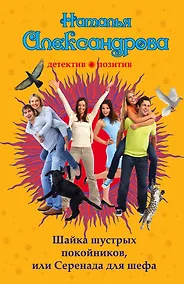 Купить Шайка шустрых покойников, или Серенада для шефа: роман — Фото №1