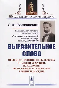 Купить Выразительное слово: Опыт исследования и руководства в области механики, психологии, философии и эст — Фото №1