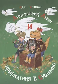 Купить Динозаврик Дыня и привидения в Сусанино — Фото №1