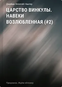 Купить Царство Винкулы. Навеки возлюбленная (#2) — Фото №1