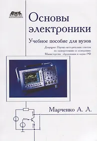 Купить Основы электроники. Учебное пособие для вузов — Фото №1