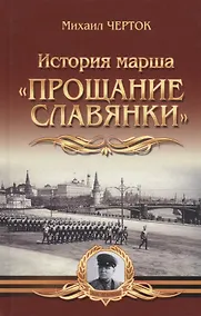 Купить История марша "Прощание славянки" — Фото №1