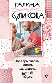 Купить Не верь глазам своим, или Фантом ручной сборки — Фото №1